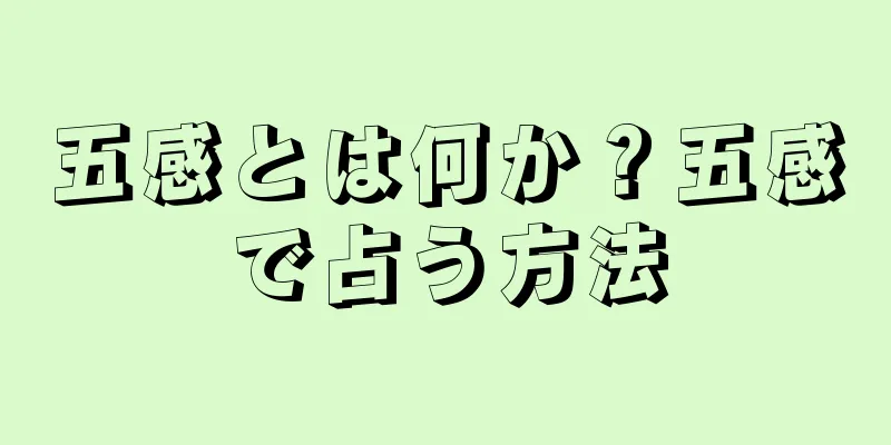 五感とは何か？五感で占う方法