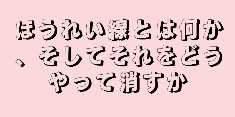 ほうれい線とは何か、そしてそれをどうやって消すか