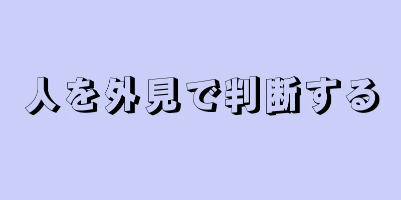 人を外見で判断する