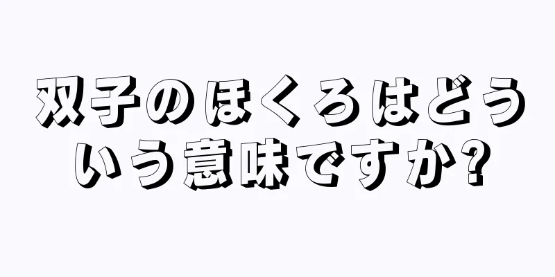 双子のほくろはどういう意味ですか?