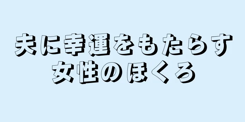 夫に幸運をもたらす女性のほくろ