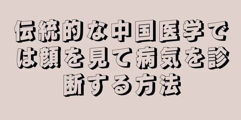 伝統的な中国医学では顔を見て病気を診断する方法