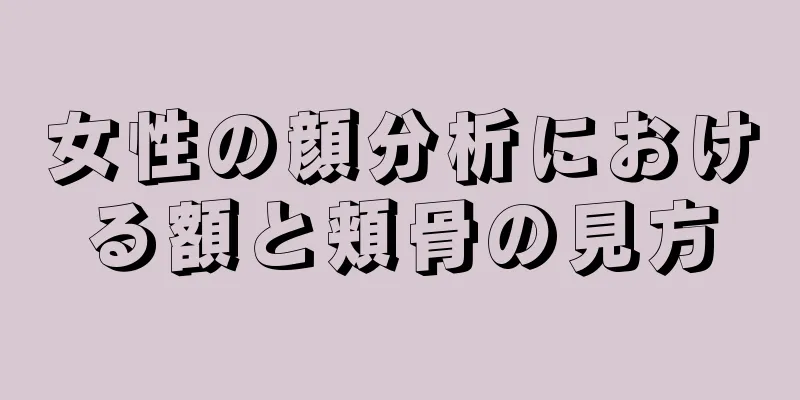 女性の顔分析における額と頬骨の見方