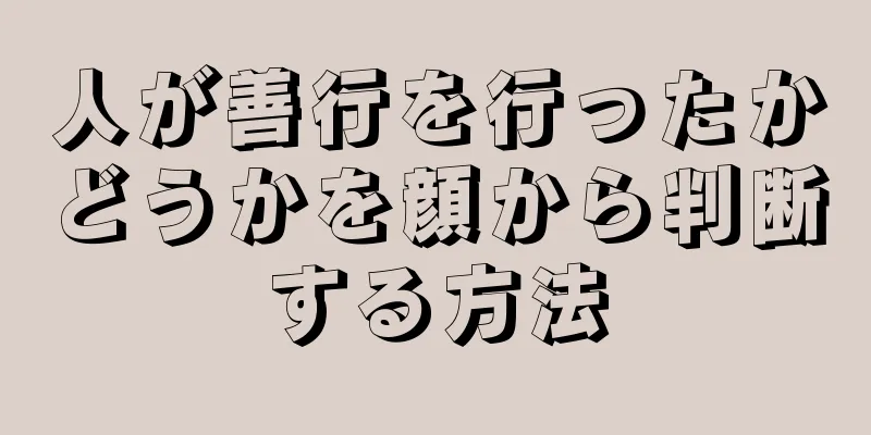 人が善行を行ったかどうかを顔から判断する方法