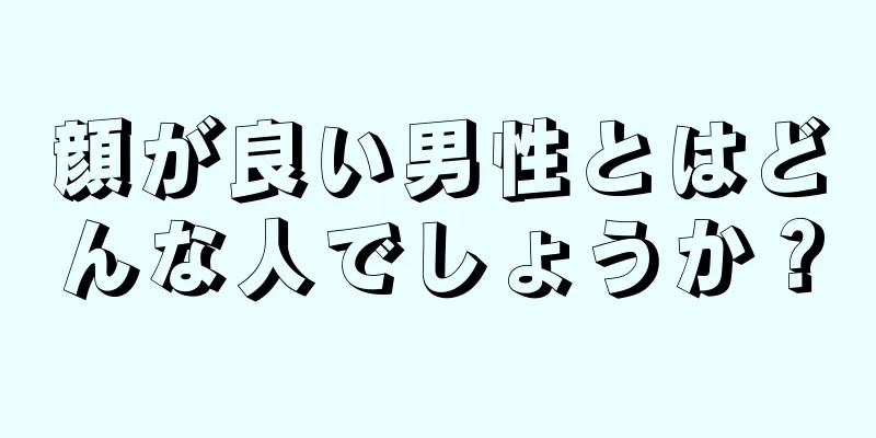 顔が良い男性とはどんな人でしょうか？