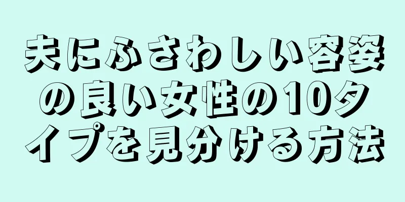 夫にふさわしい容姿の良い女性の10タイプを見分ける方法