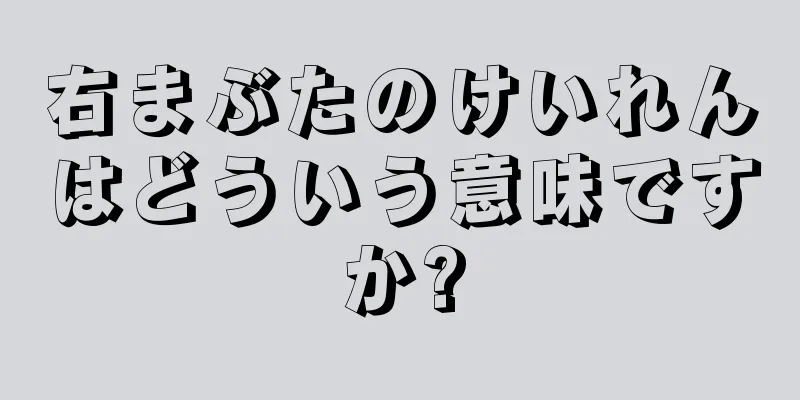 右まぶたのけいれんはどういう意味ですか?