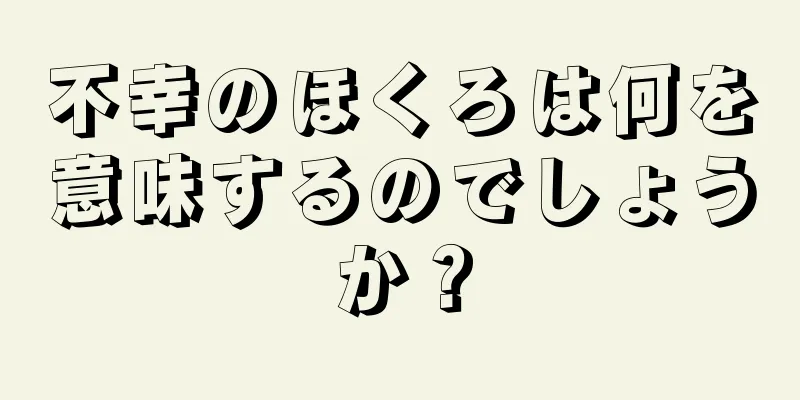 不幸のほくろは何を意味するのでしょうか？