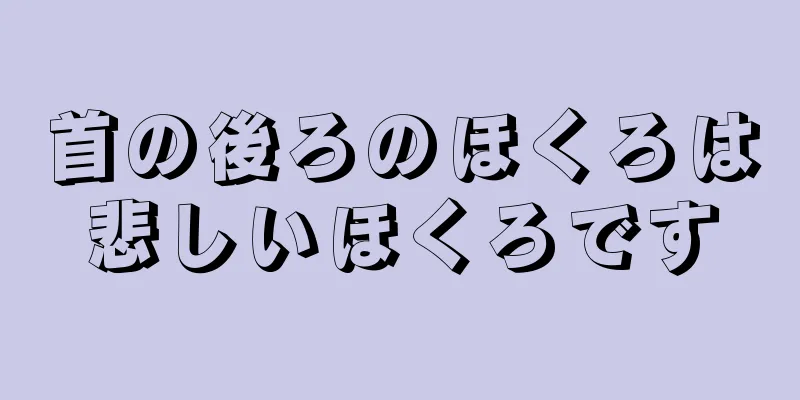 首の後ろのほくろは悲しいほくろです