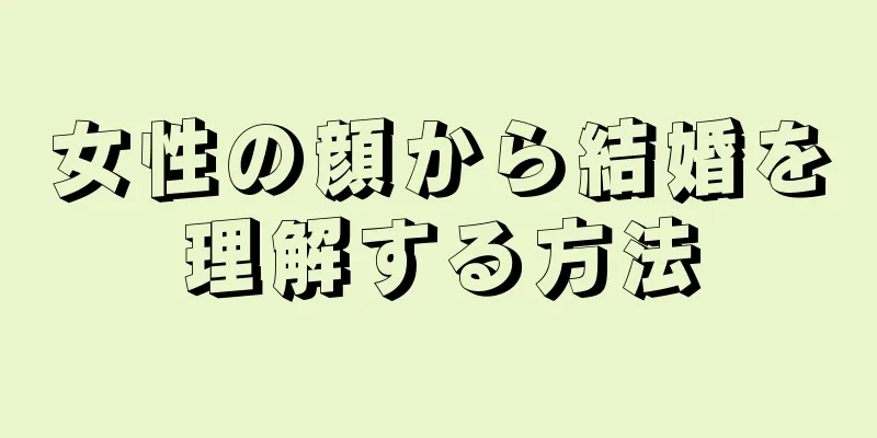 女性の顔から結婚を理解する方法