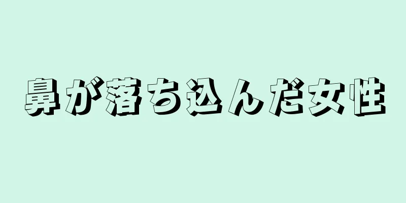 鼻が落ち込んだ女性