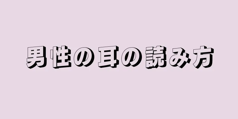 男性の耳の読み方