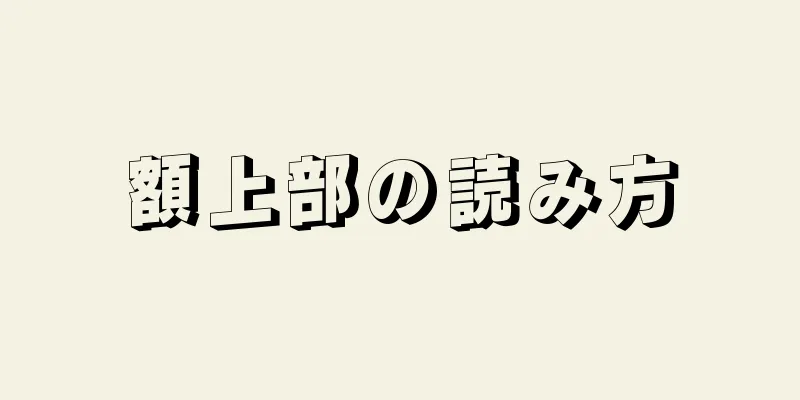 額上部の読み方