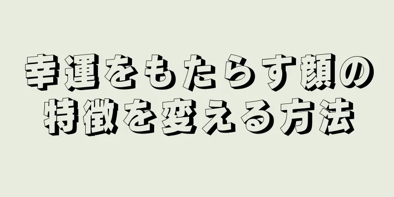 幸運をもたらす顔の特徴を変える方法