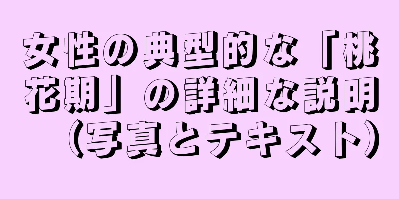 女性の典型的な「桃花期」の詳細な説明（写真とテキスト）