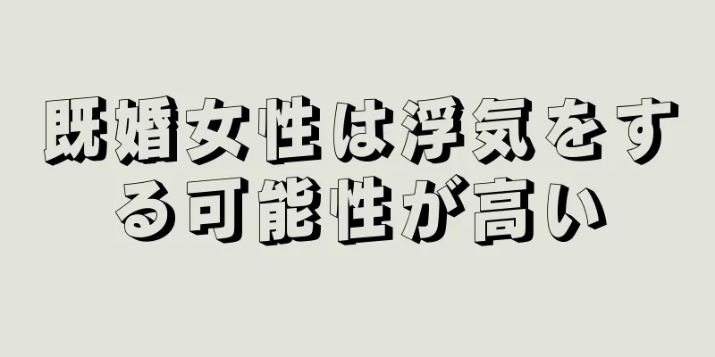 既婚女性は浮気をする可能性が高い