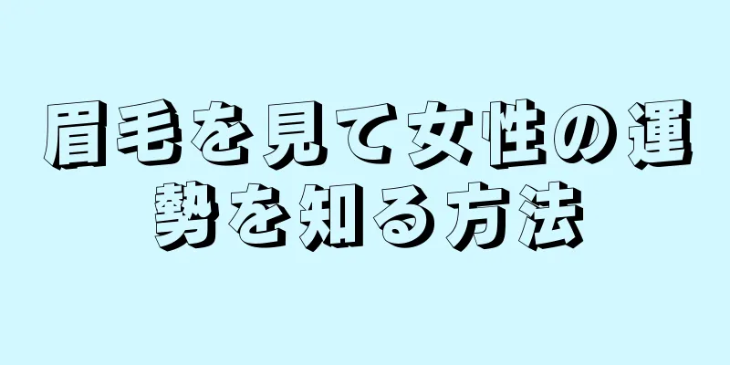 眉毛を見て女性の運勢を知る方法