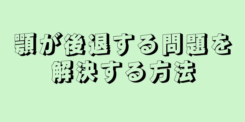 顎が後退する問題を解決する方法