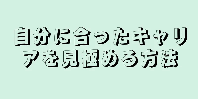 自分に合ったキャリアを見極める方法