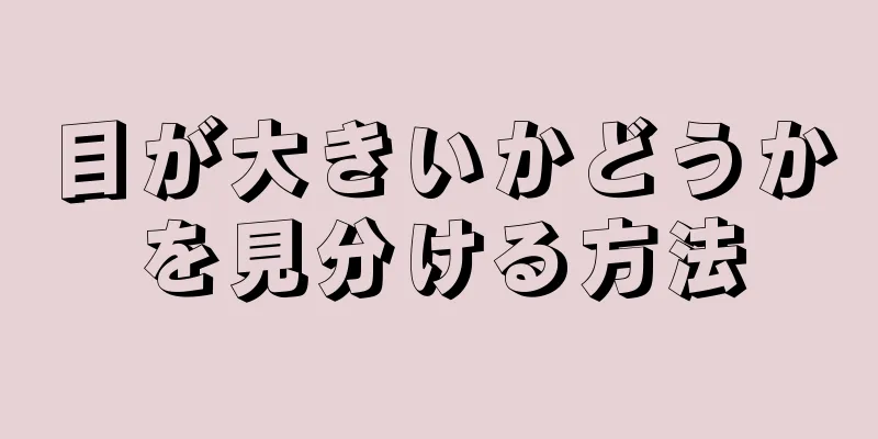 目が大きいかどうかを見分ける方法