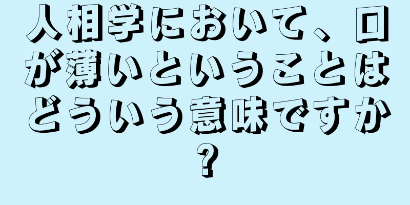 人相学において、口が薄いということはどういう意味ですか?