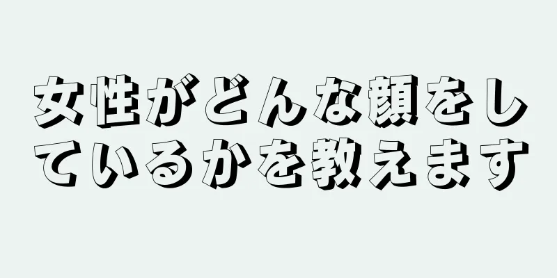 女性がどんな顔をしているかを教えます