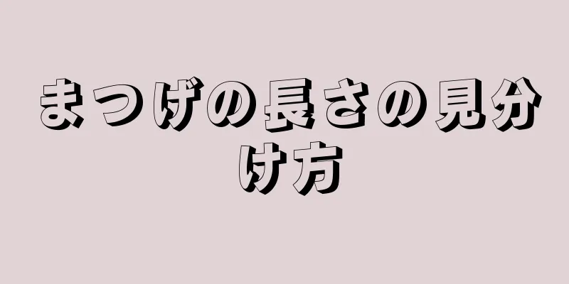 まつげの長さの見分け方