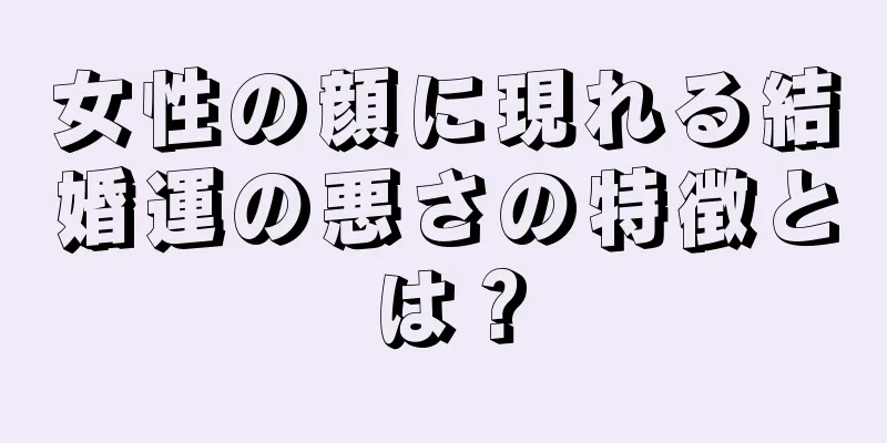 女性の顔に現れる結婚運の悪さの特徴とは？