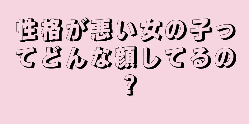 性格が悪い女の子ってどんな顔してるの？