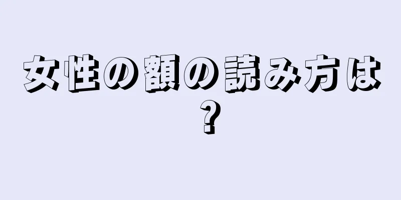 女性の額の読み方は？