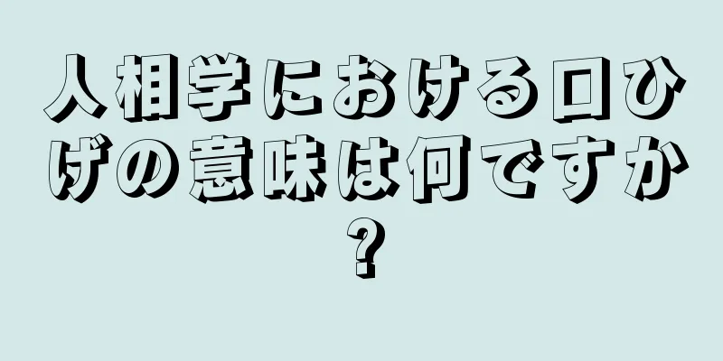 人相学における口ひげの意味は何ですか?