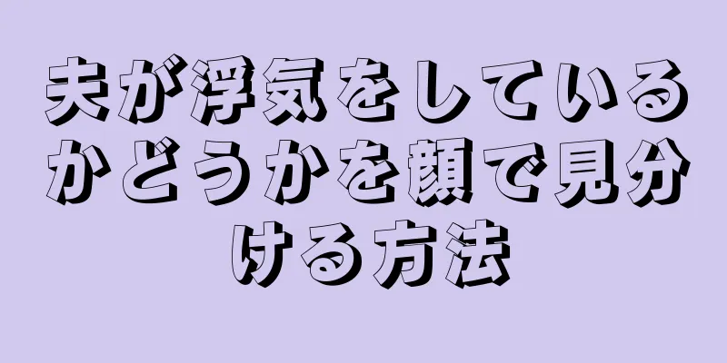 夫が浮気をしているかどうかを顔で見分ける方法