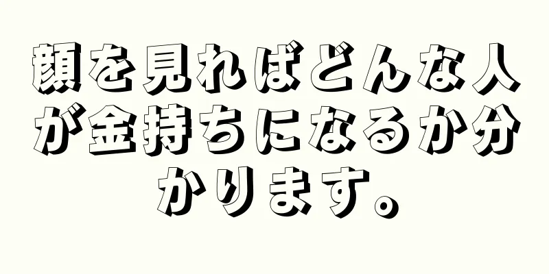 顔を見ればどんな人が金持ちになるか分かります。