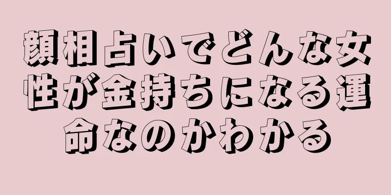 顔相占いでどんな女性が金持ちになる運命なのかわかる