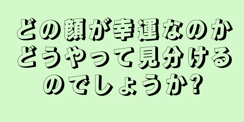 どの顔が幸運なのかどうやって見分けるのでしょうか?