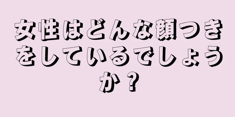 女性はどんな顔つきをしているでしょうか？