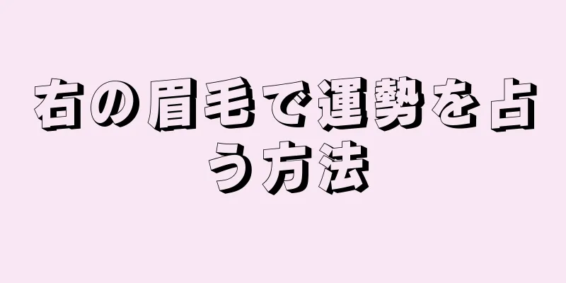 右の眉毛で運勢を占う方法