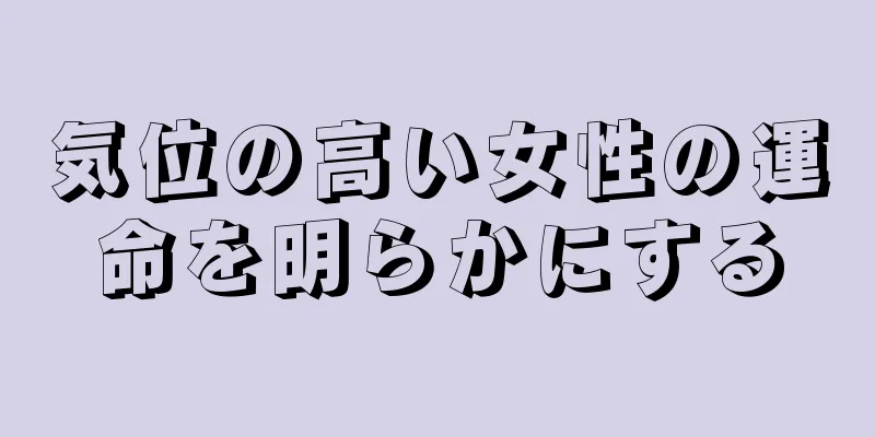 気位の高い女性の運命を明らかにする