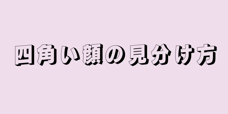 四角い顔の見分け方