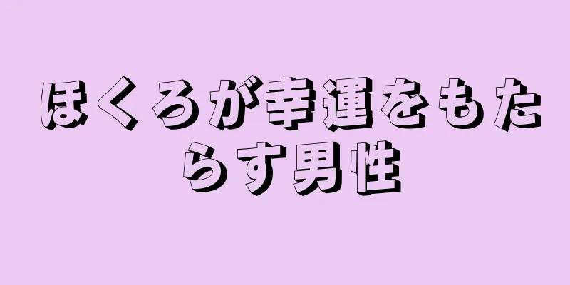 ほくろが幸運をもたらす男性