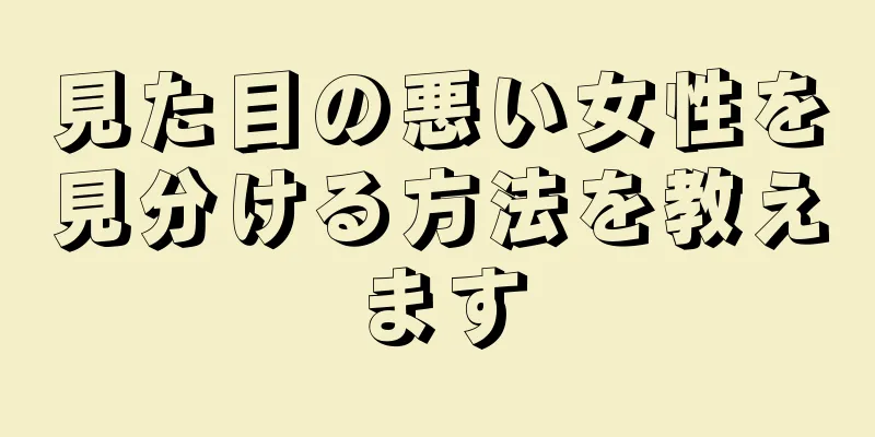 見た目の悪い女性を見分ける方法を教えます