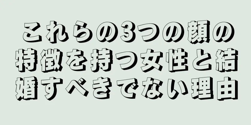 これらの3つの顔の特徴を持つ女性と結婚すべきでない理由