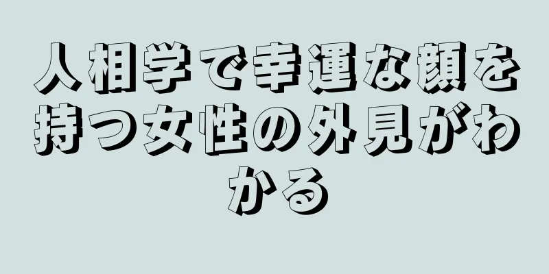 人相学で幸運な顔を持つ女性の外見がわかる