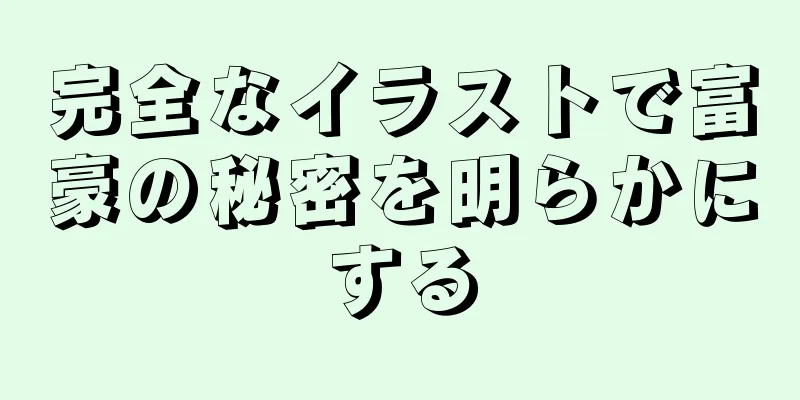 完全なイラストで富豪の秘密を明らかにする