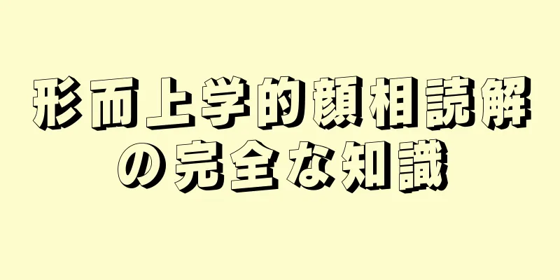 形而上学的顔相読解の完全な知識