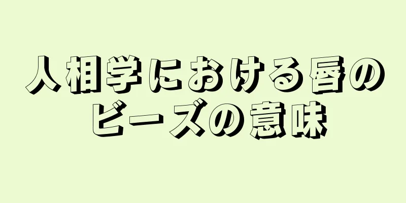 人相学における唇のビーズの意味