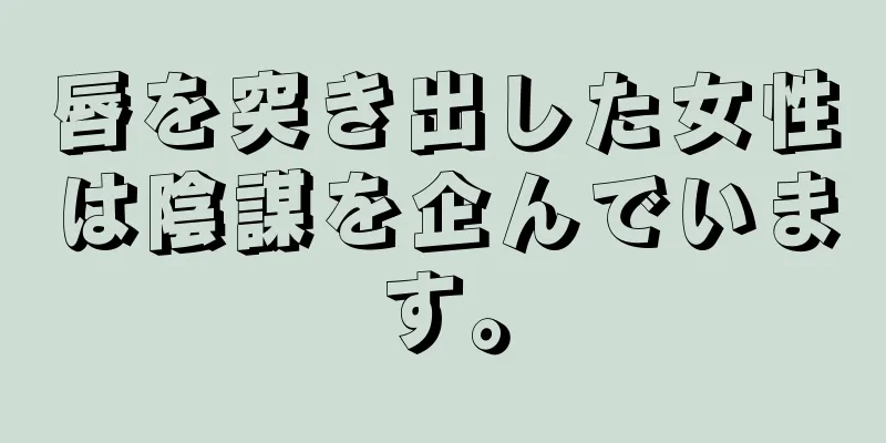 唇を突き出した女性は陰謀を企んでいます。