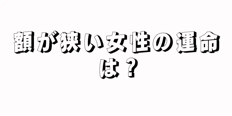 額が狭い女性の運命は？