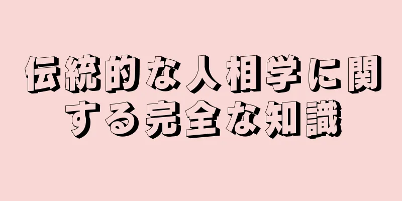 伝統的な人相学に関する完全な知識