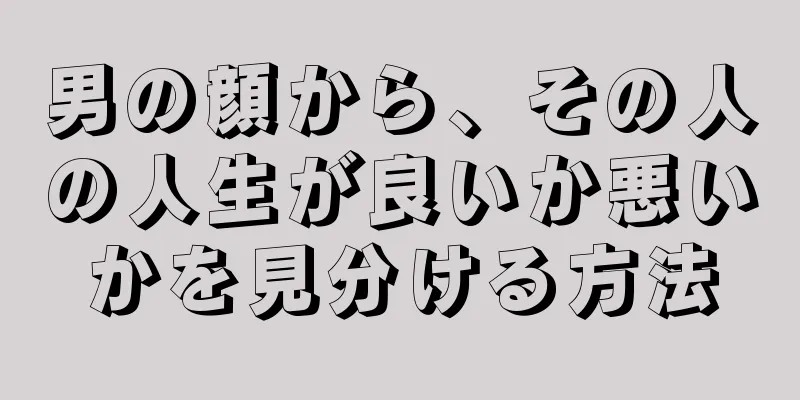 男の顔から、その人の人生が良いか悪いかを見分ける方法